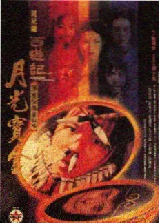 新西游记